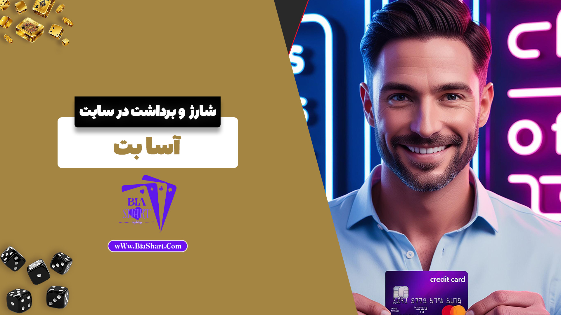 شارژ و برداشت در سایت آسا بت