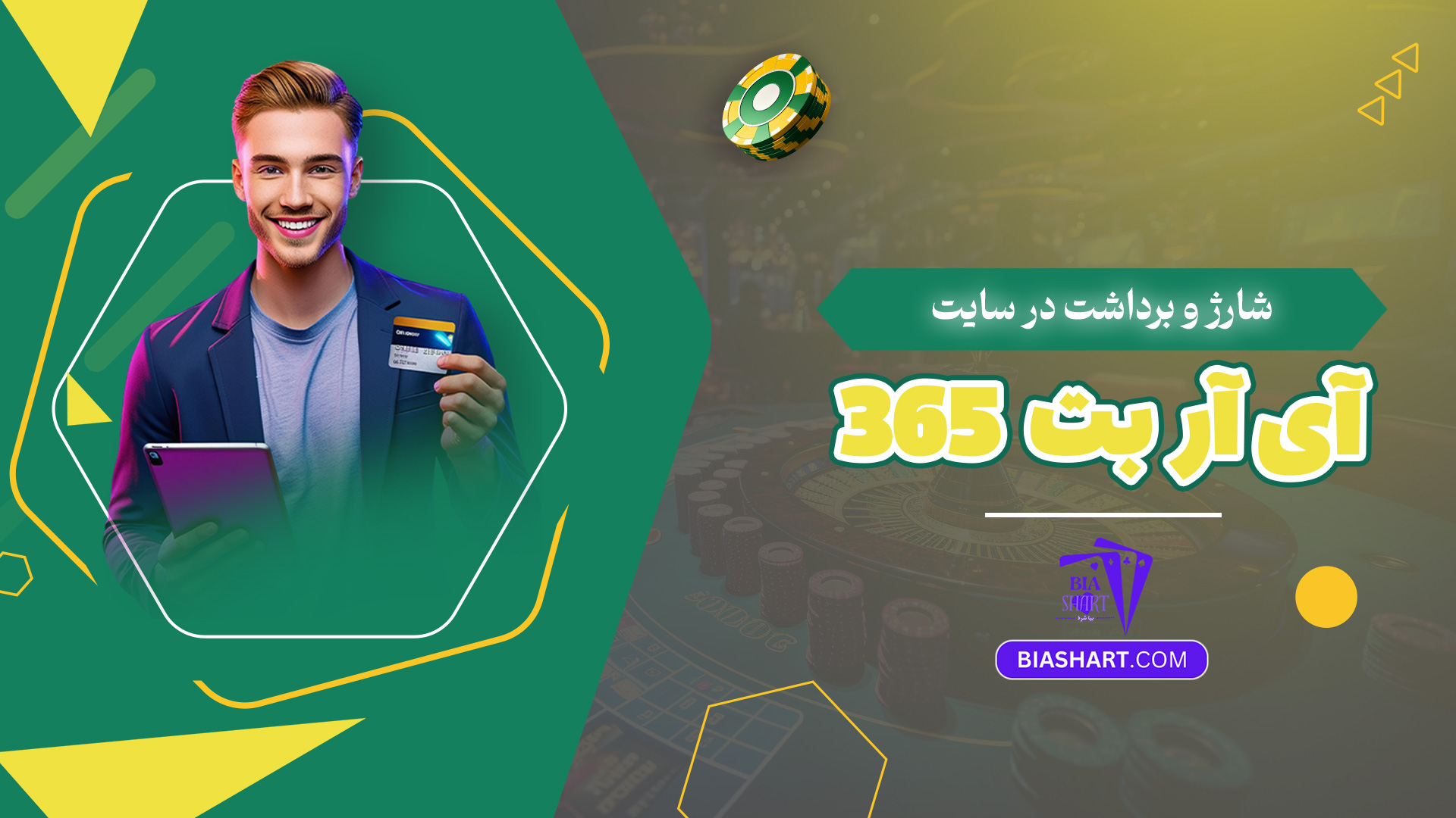 شارژ و برداشت در سایت آی آر بت 365