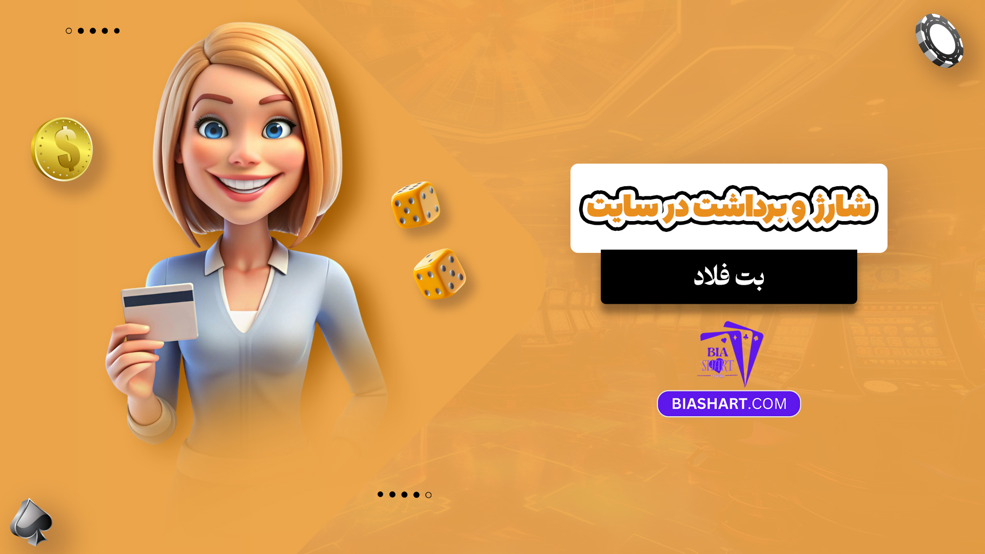 شارژ و برداشت در سایت بت فلاد