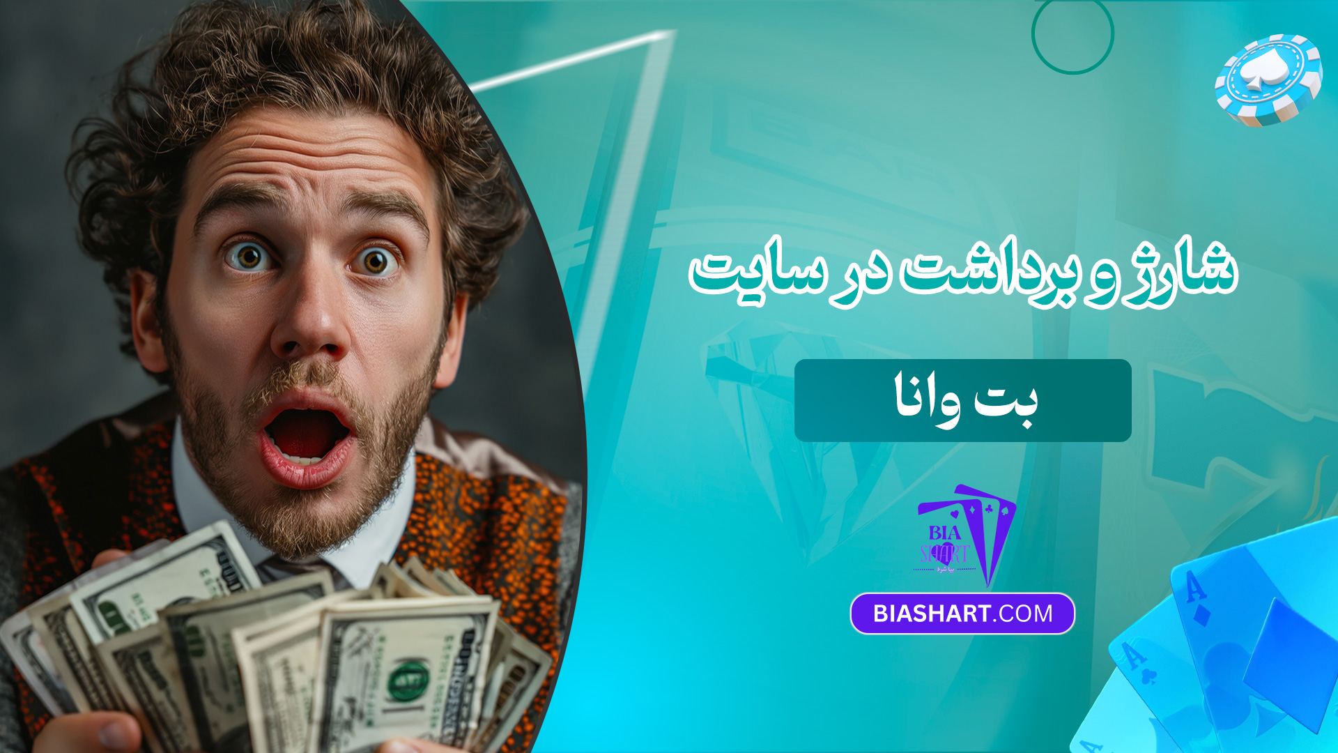 شارژ-و-برداشت-در-سایت-بت-وانا