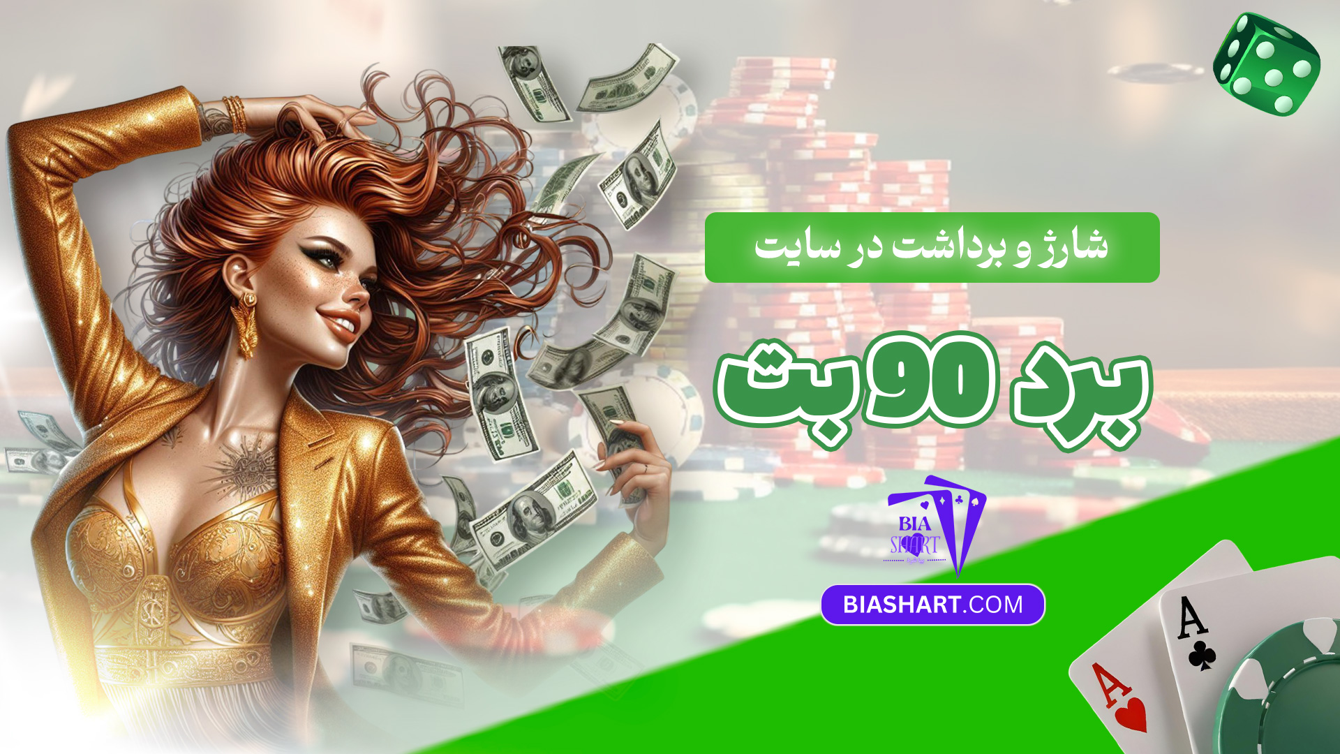 شارژ-و-برداشت-در-سایت-برد-90-بت