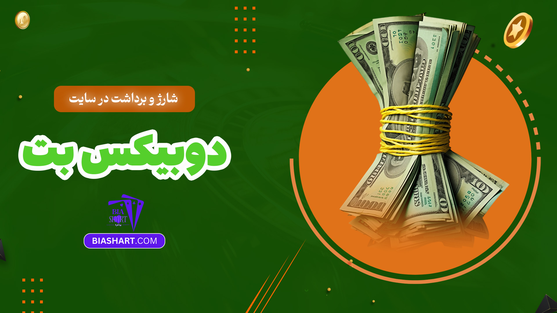 شارژ-و-برداشت-در-سایت-دوبیکس-بت