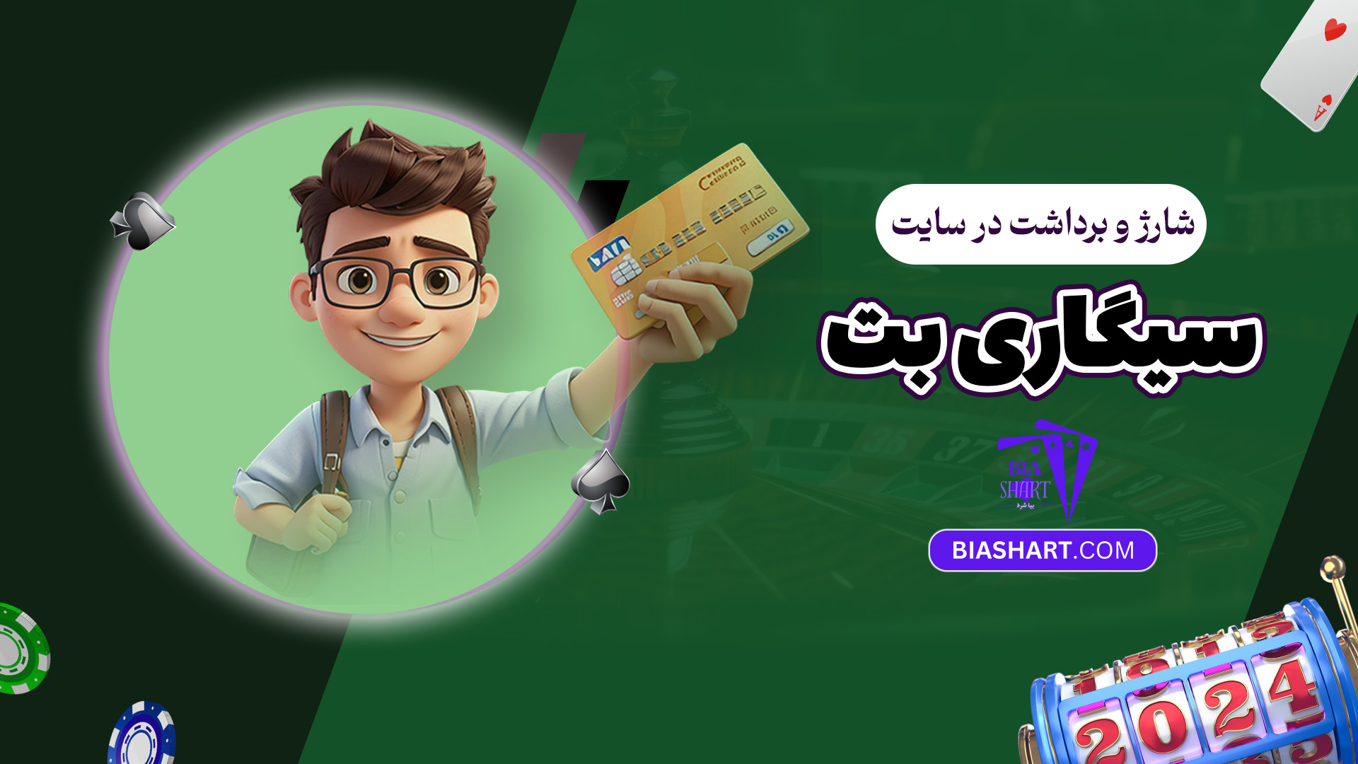 شارژ و برداشت در سایت سیگاری بت