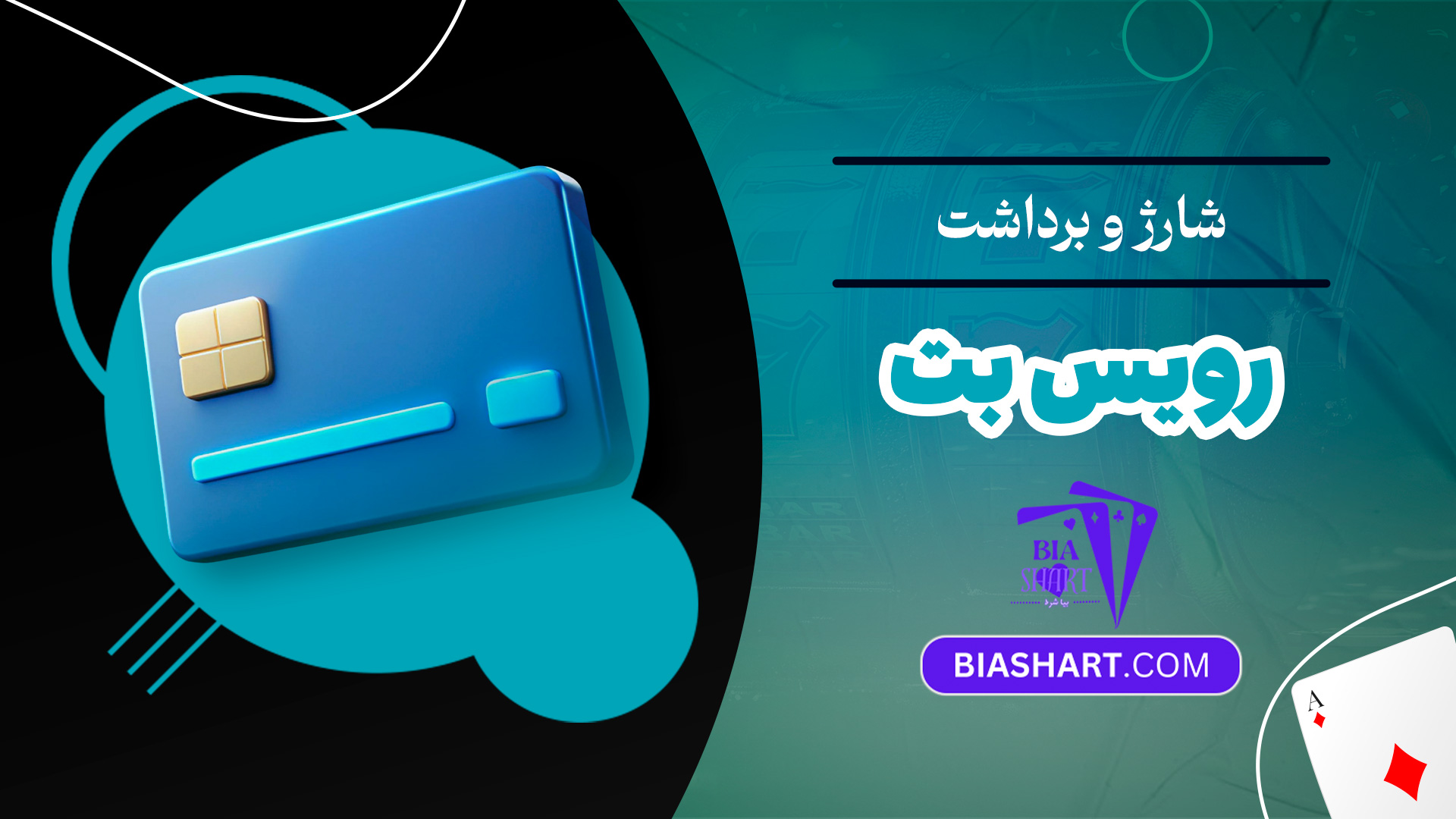 شارژ و برداشت رویس بت