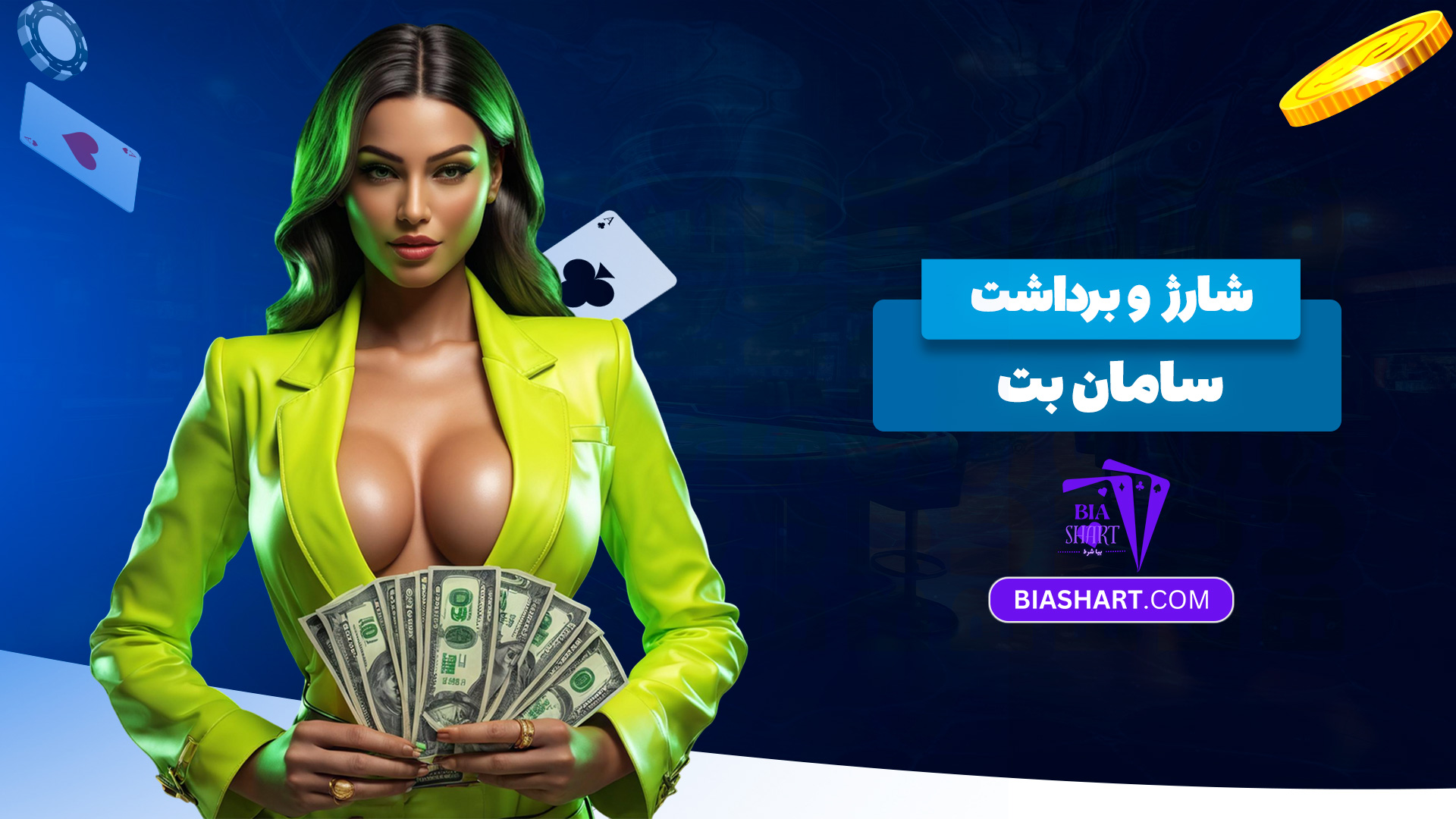 شارژ-و-برداشت-سامان-بت