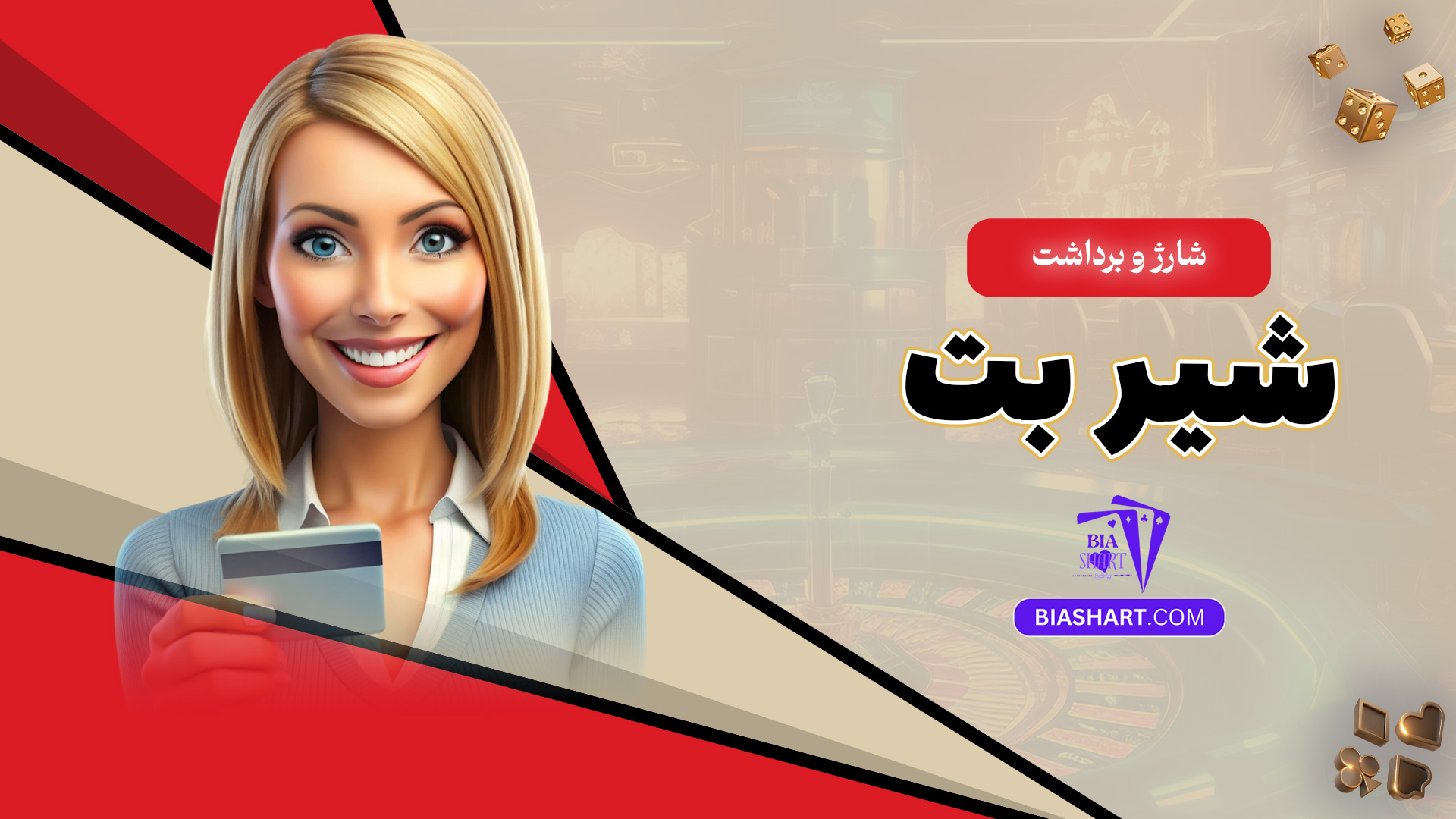 شارژ و برداشت شیر بت