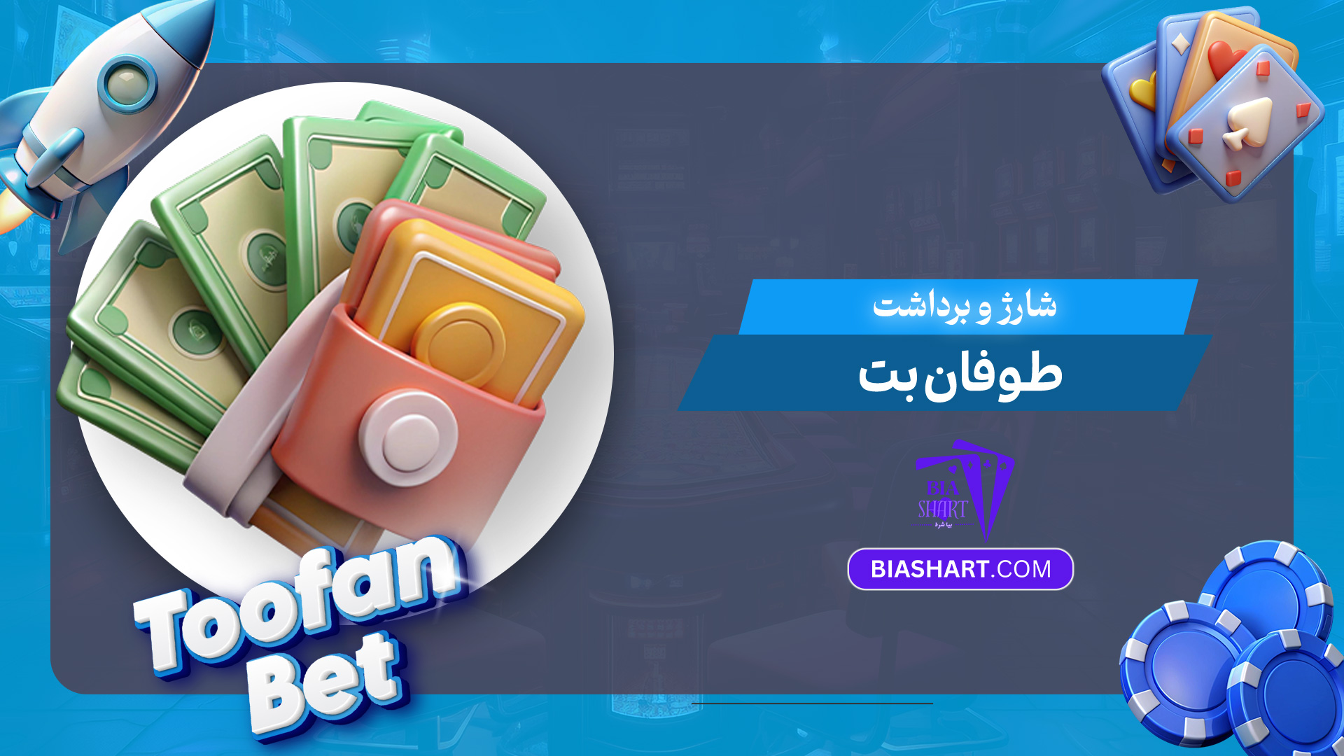 شارژ-و-برداشت-طوفان-بت