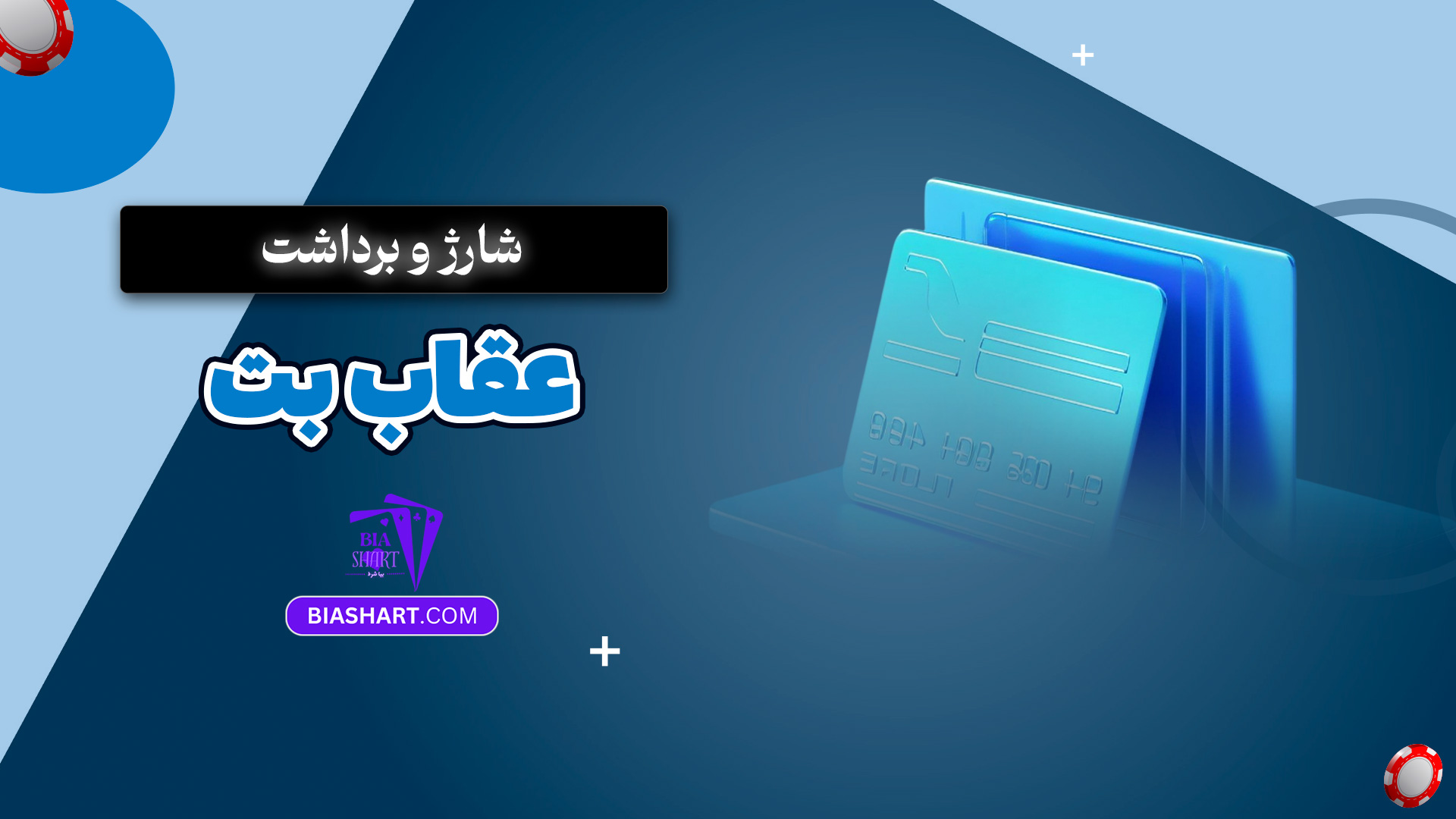 شارژ و برداشت عقاب بت