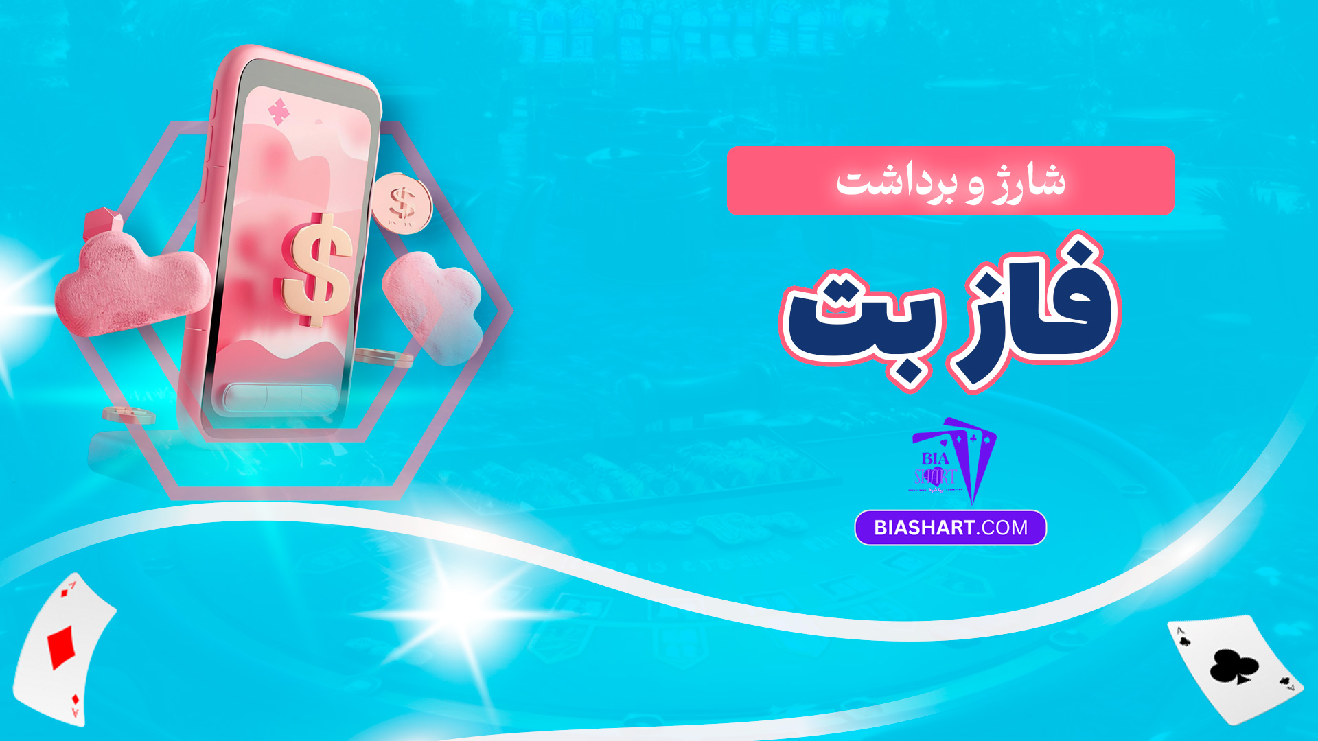 شارژ و برداشت فاز بت