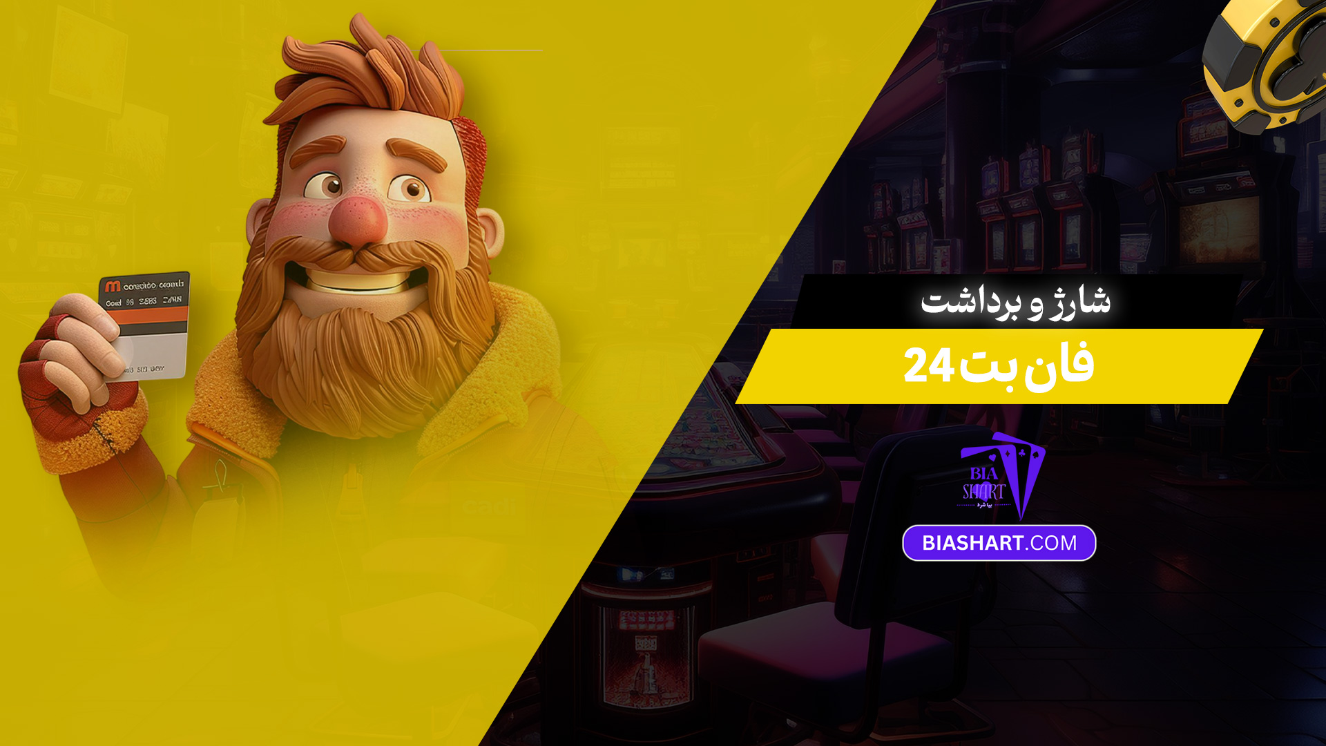 شارژ و برداشت فان بت 24