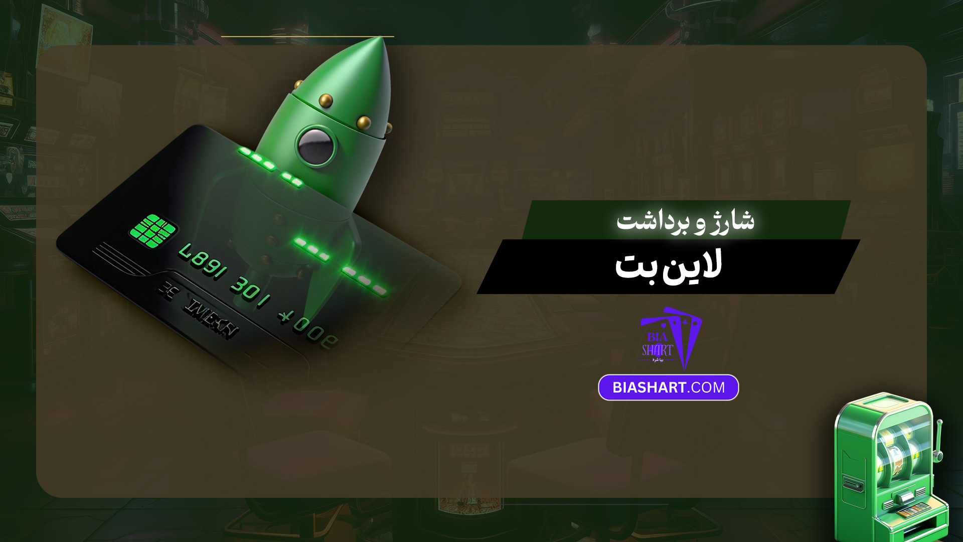 شارژ و برداشت لاین بت