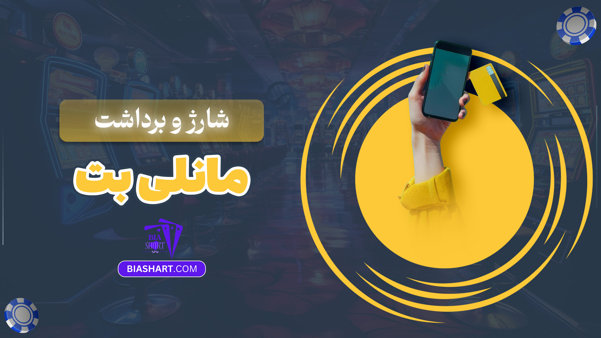 شارژ و برداشت مانلی بت