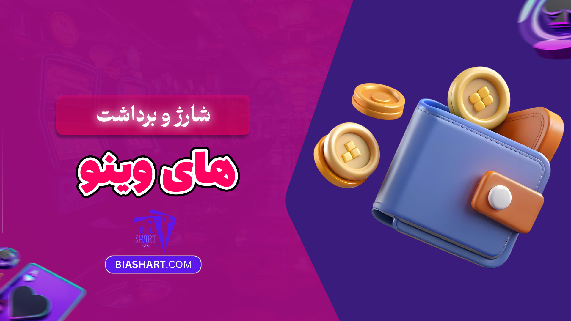 شارژ-و-برداشت-های-وینو