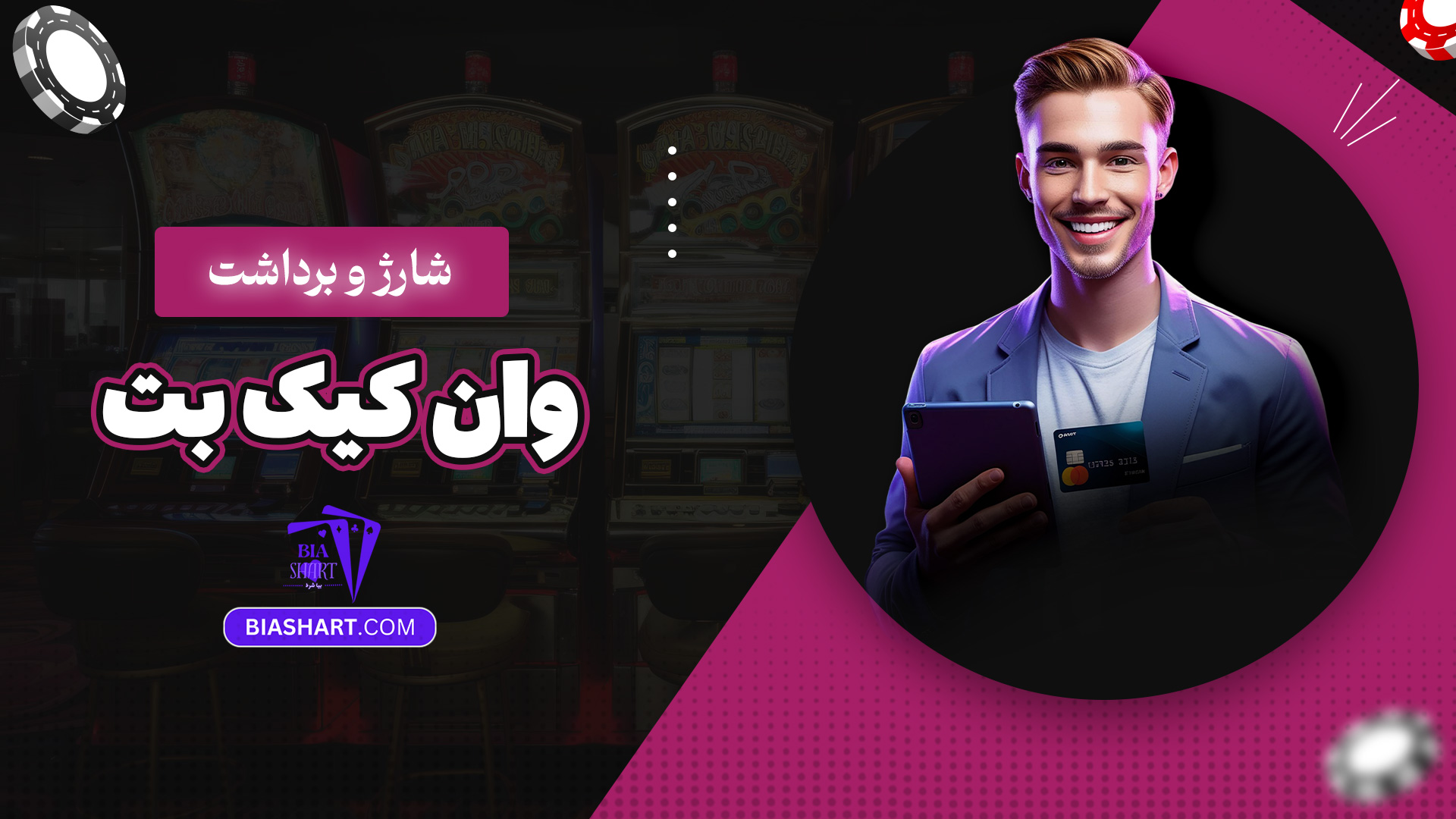 شارژ و برداشت وان کیک بت