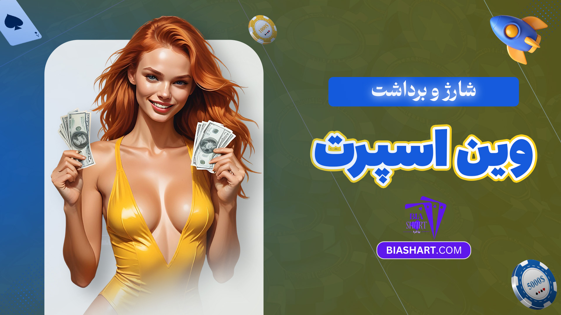 شارژ-و-برداشت-وین-اسپرت