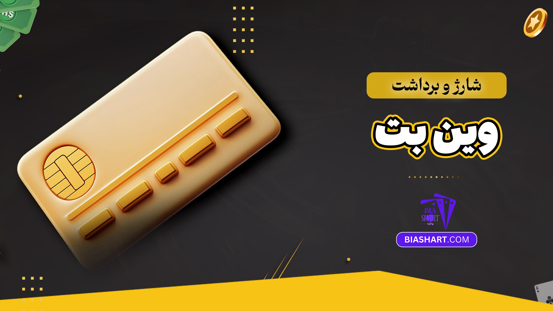 شارژ و برداشت وین بت