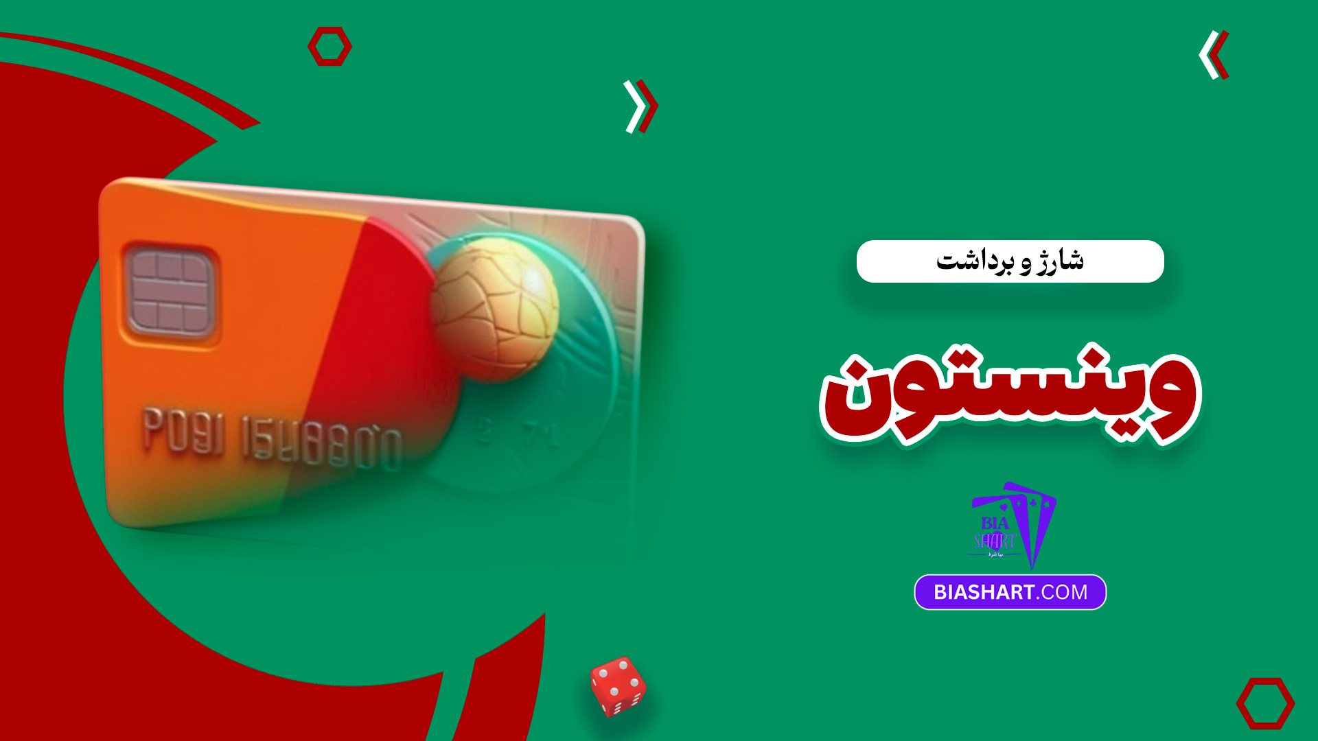 شارژ و برداشت وینستون