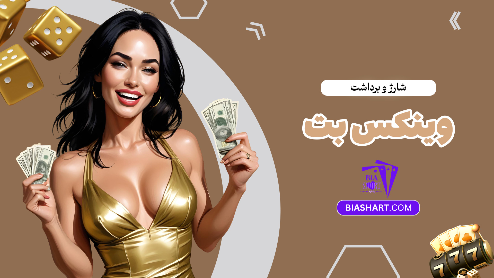 شارژ-و-برداشت-وینکس-بت