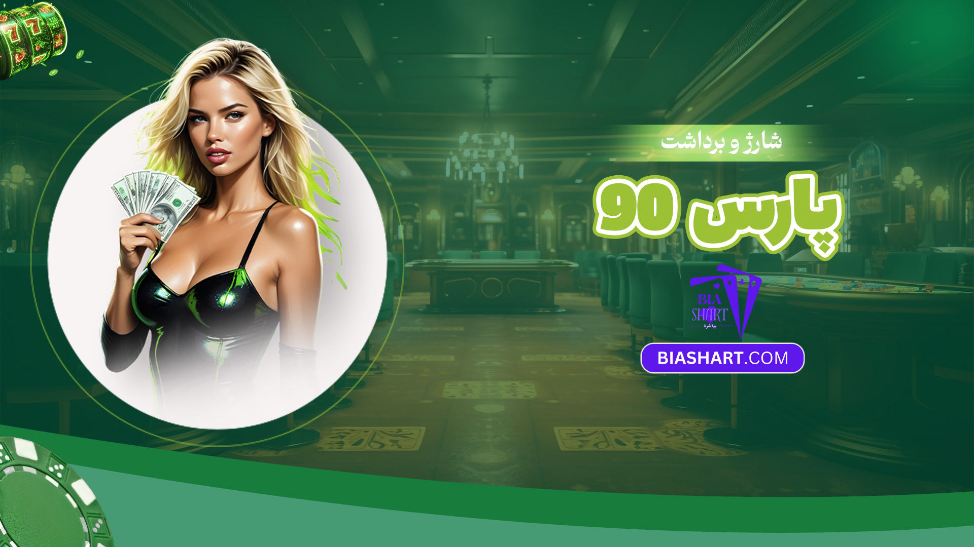 شارژ-و-برداشت-پارس-90