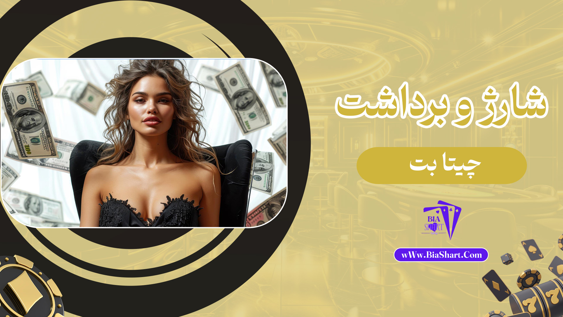 شارژ-و-برداشت-چیتا-بت