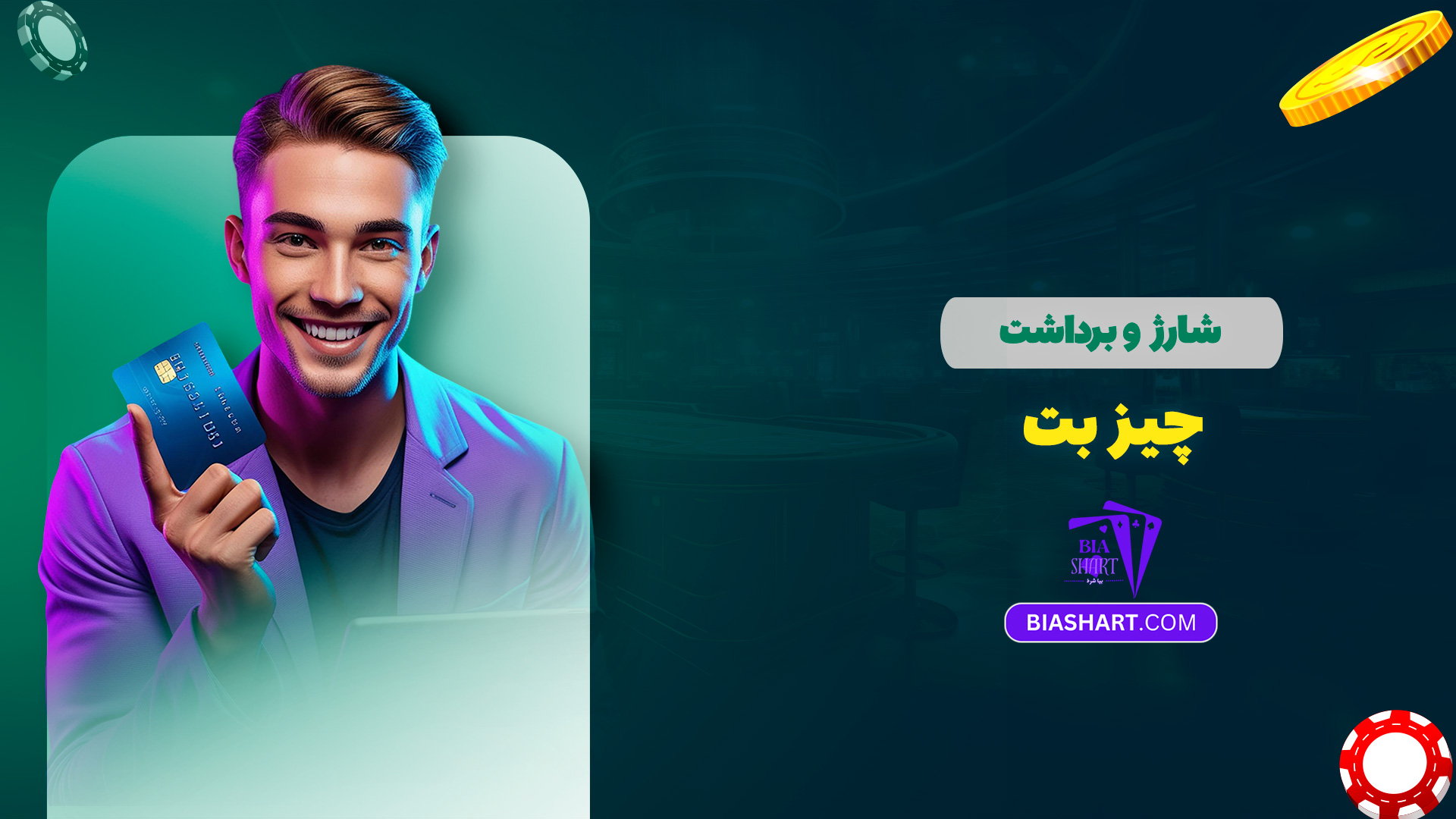 شارژ و برداشت چیز بت