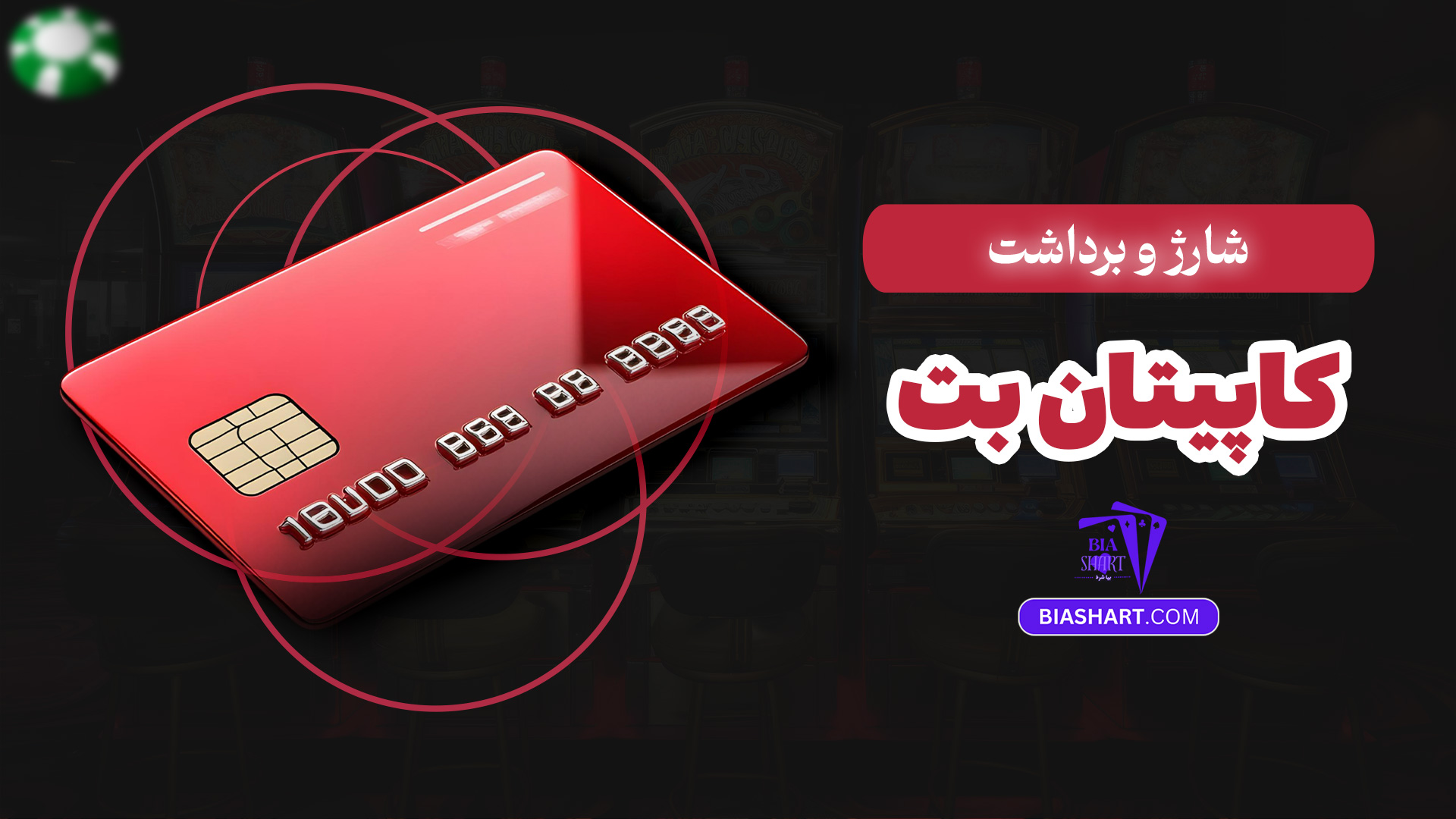 شارژ و برداشت کاپیتان بت