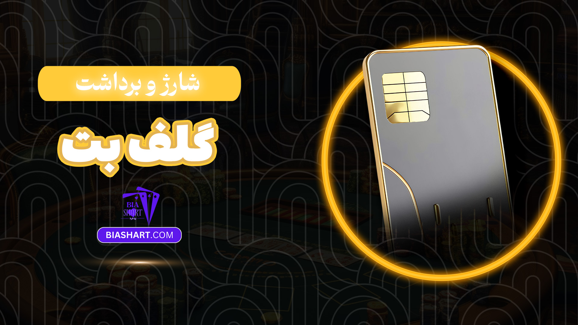 شارژ و برداشت گلف بت