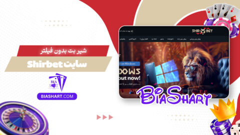 شیر بت بدون فیلتر + سایت Shirbet
