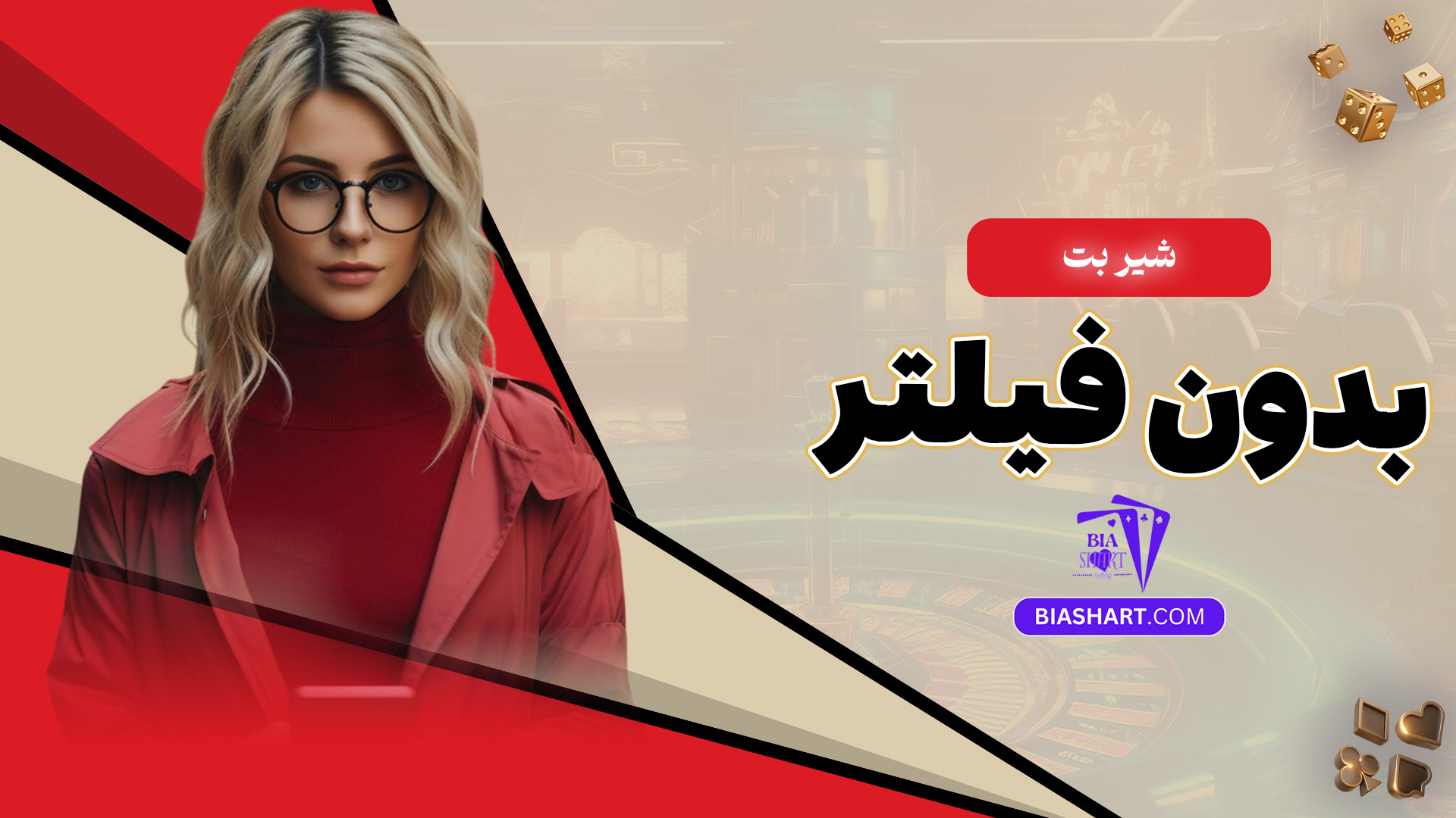 شیر بت بدون فیلتر