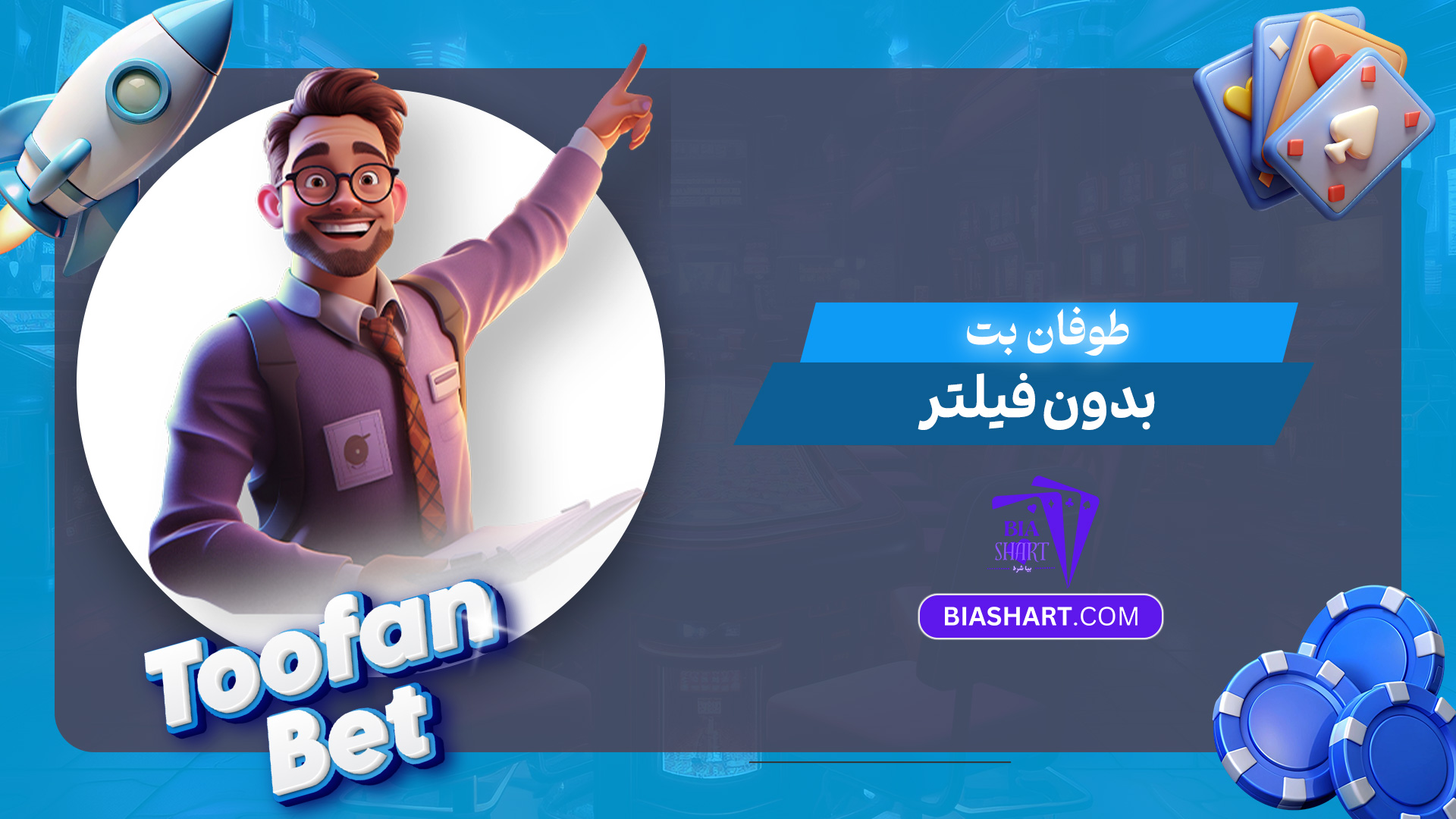 طوفان-بت-بدون-فیلتر