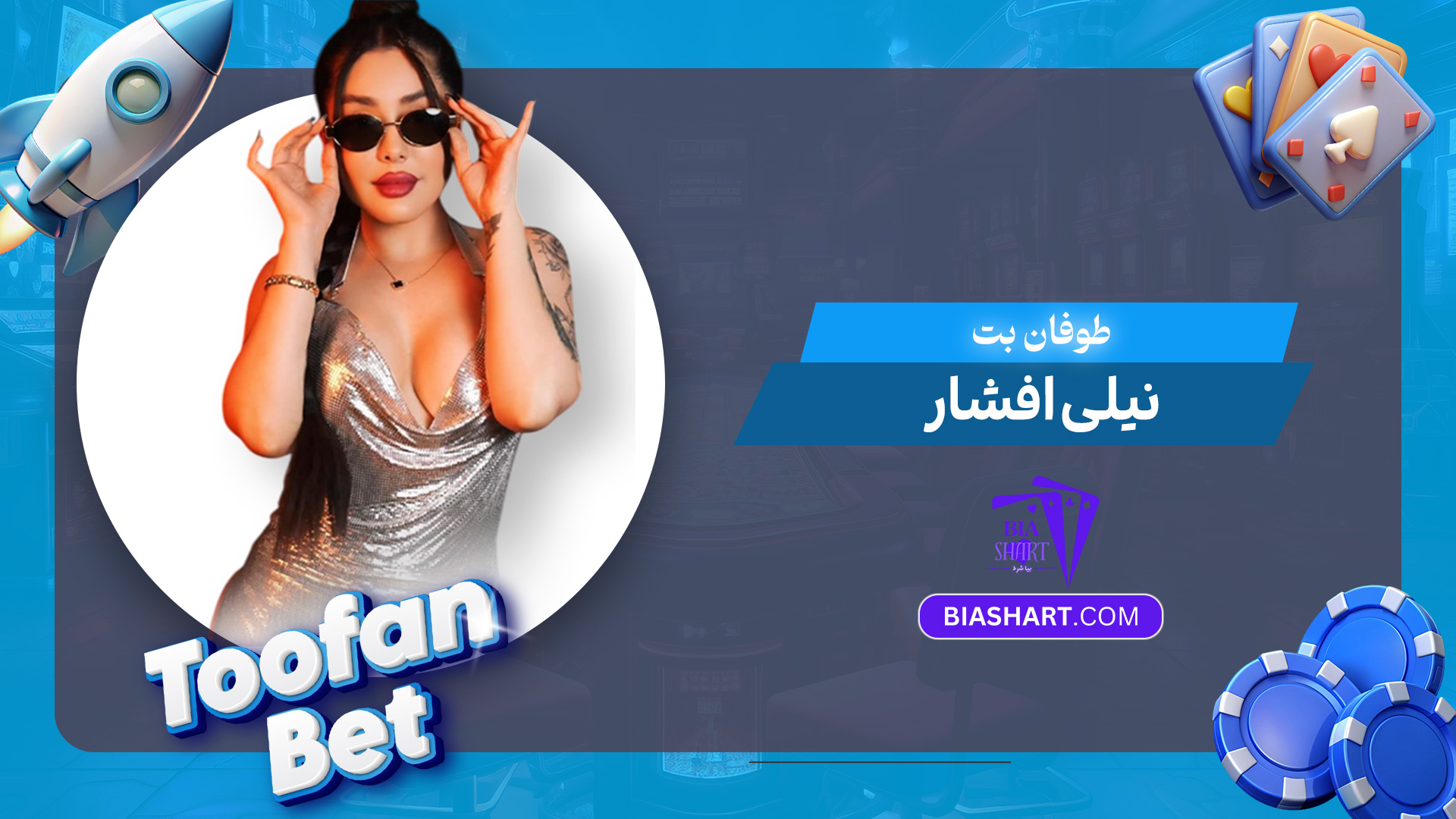 طوفان-بت-نیلی-افشار