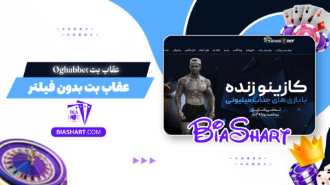 عقاب بت Oghabbet + عقاب بت بدون فیلتر
