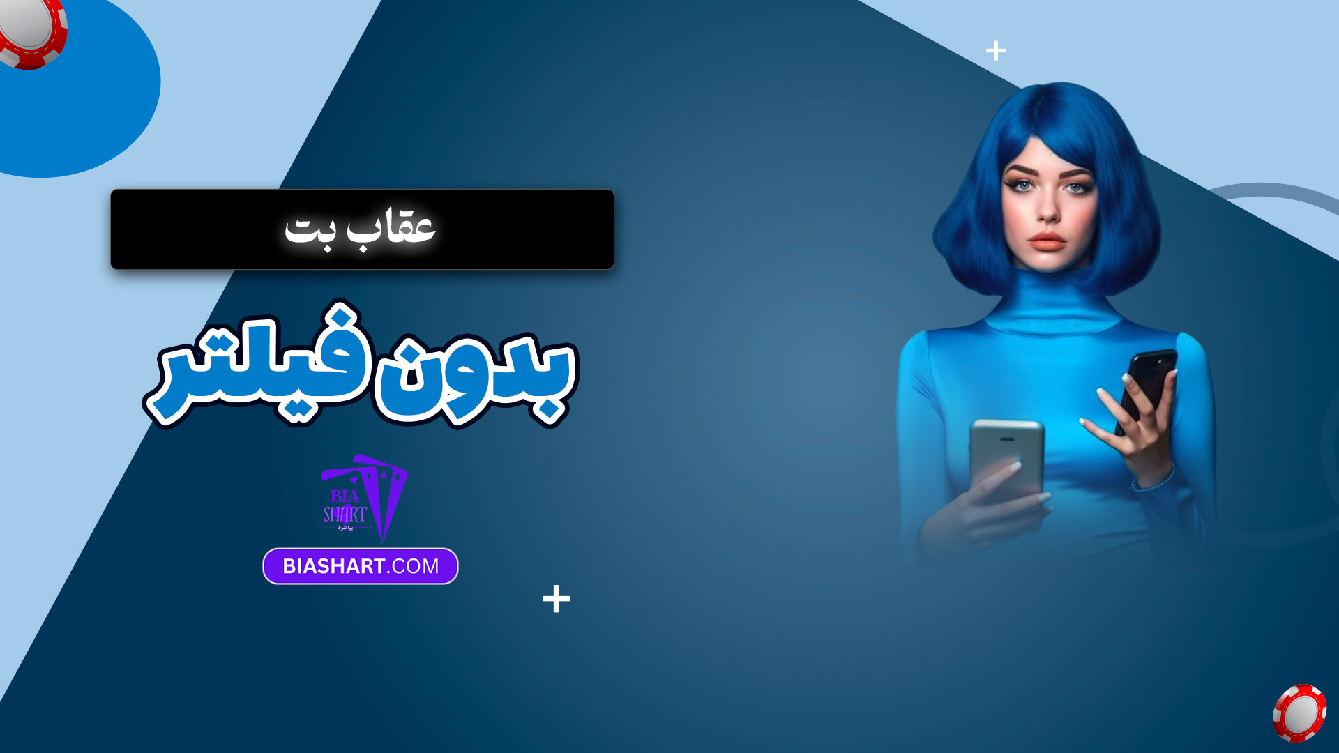 عقاب بت بدون فیلتر