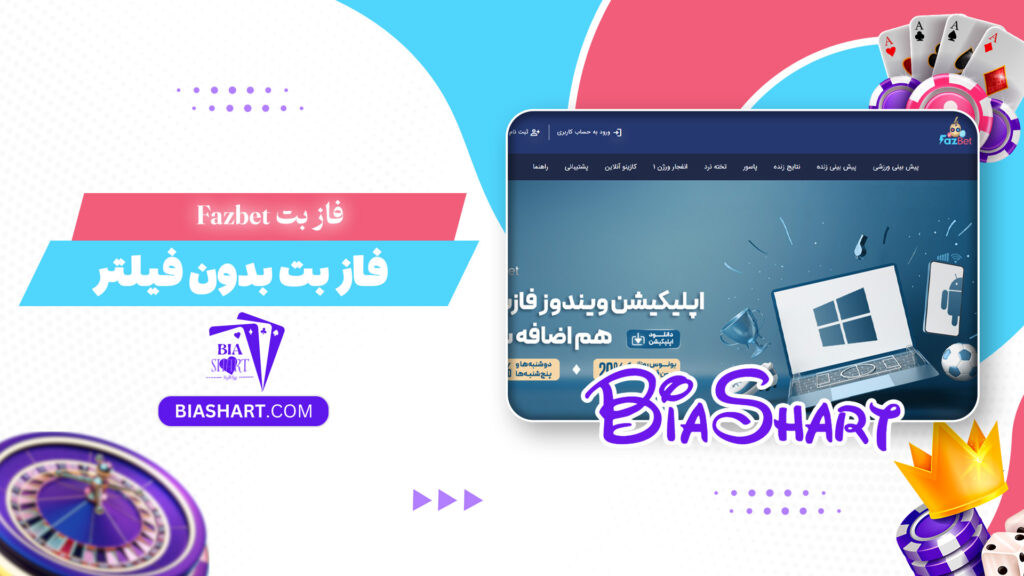 فاز بت Fazbet + فاز بت بدون فیلتر