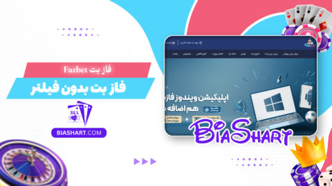 فاز بت Fazbet + فاز بت بدون فیلتر