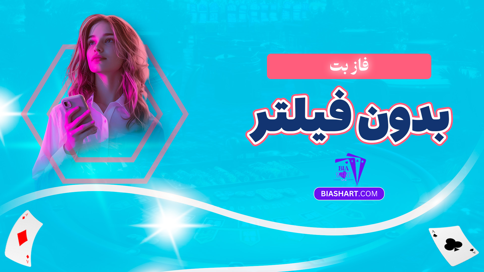 فاز بت بدون فیلتر