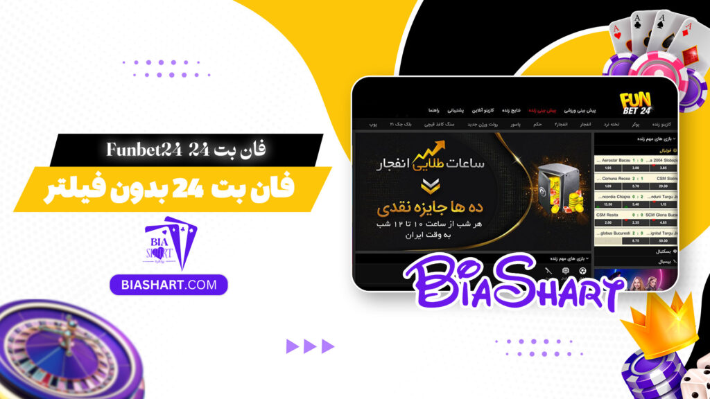 فان بت 24 Funbet24 + فان بت 24 بدون فیلتر