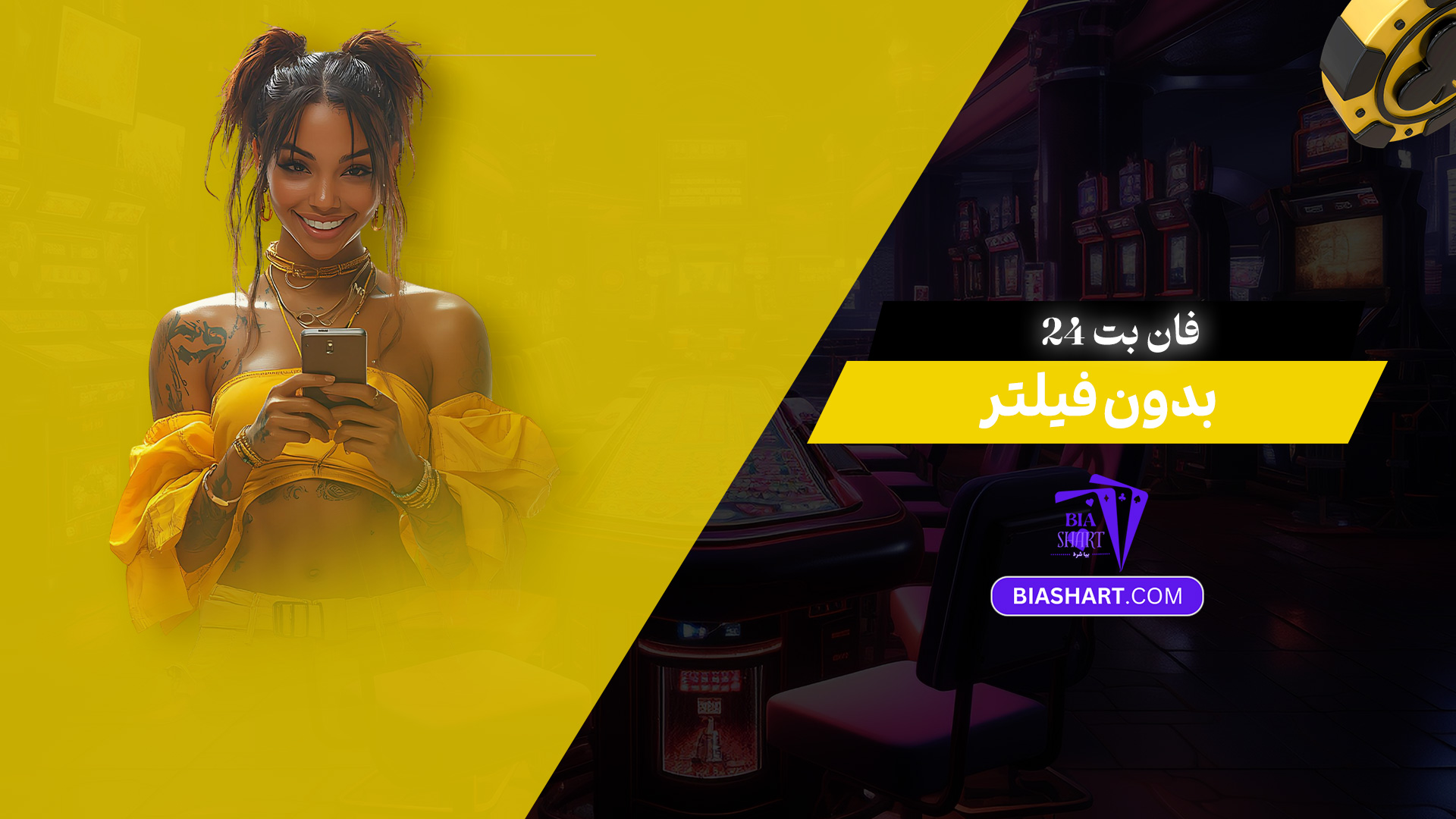 فان بت 24 بدون فیلتر