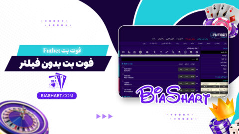 فوت بت Futbet + فوت بت بدون فیلتر