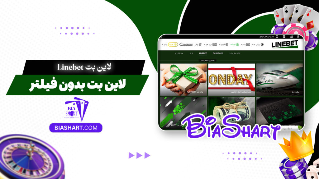 لاین بت Linebet + لاین بت بدون فیلتر
