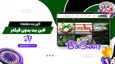 لاین بت Linebet + لاین بت بدون فیلتر
