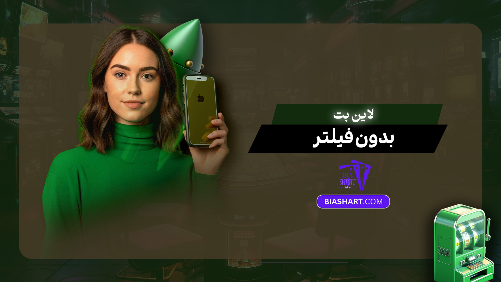 لاین بت بدون فیلتر