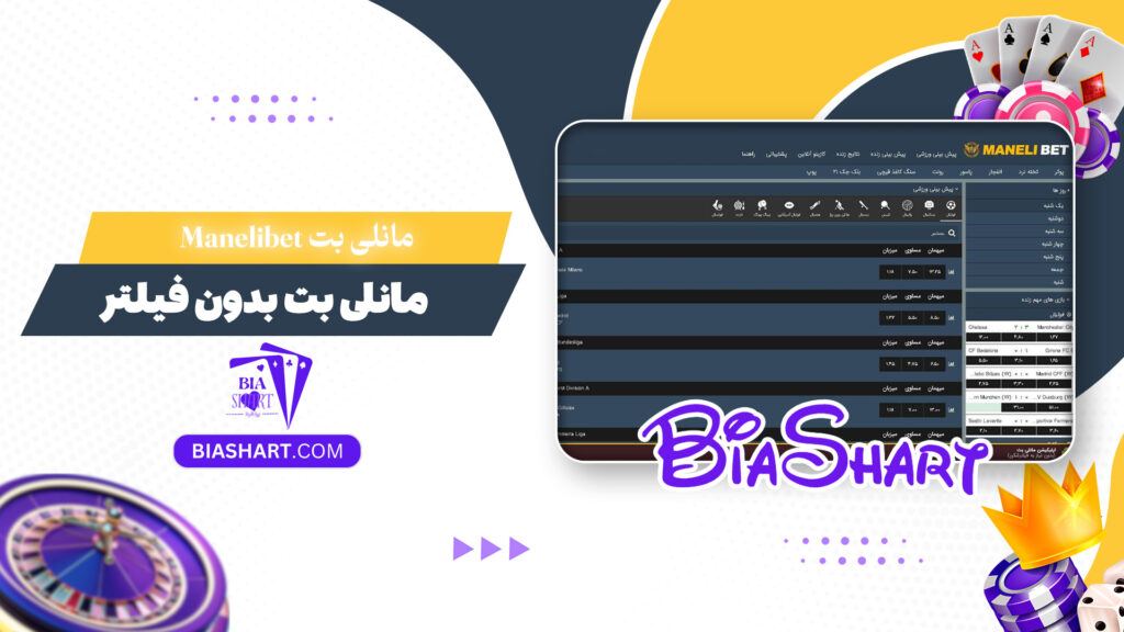 مانلی بت Manelibet + مانلی بت بدون فیلتر
