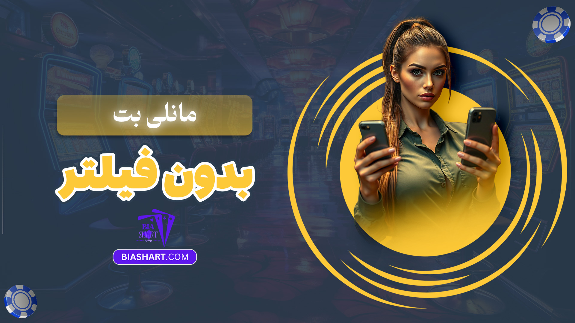 مانلی بت بدون فیلتر