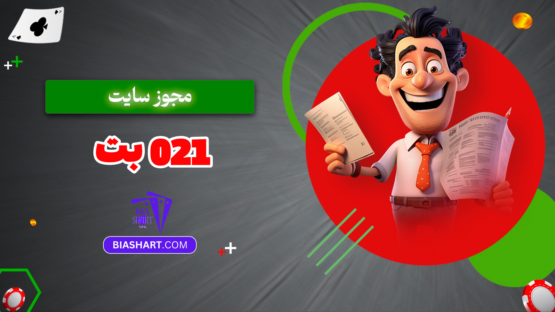 مجوز-سایت-021-بت