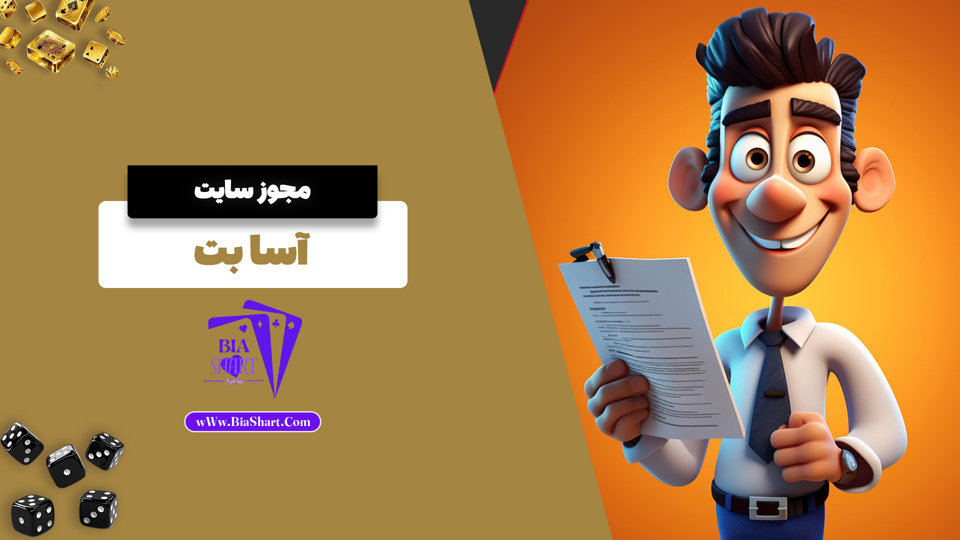 مجوز سایت آسا بت