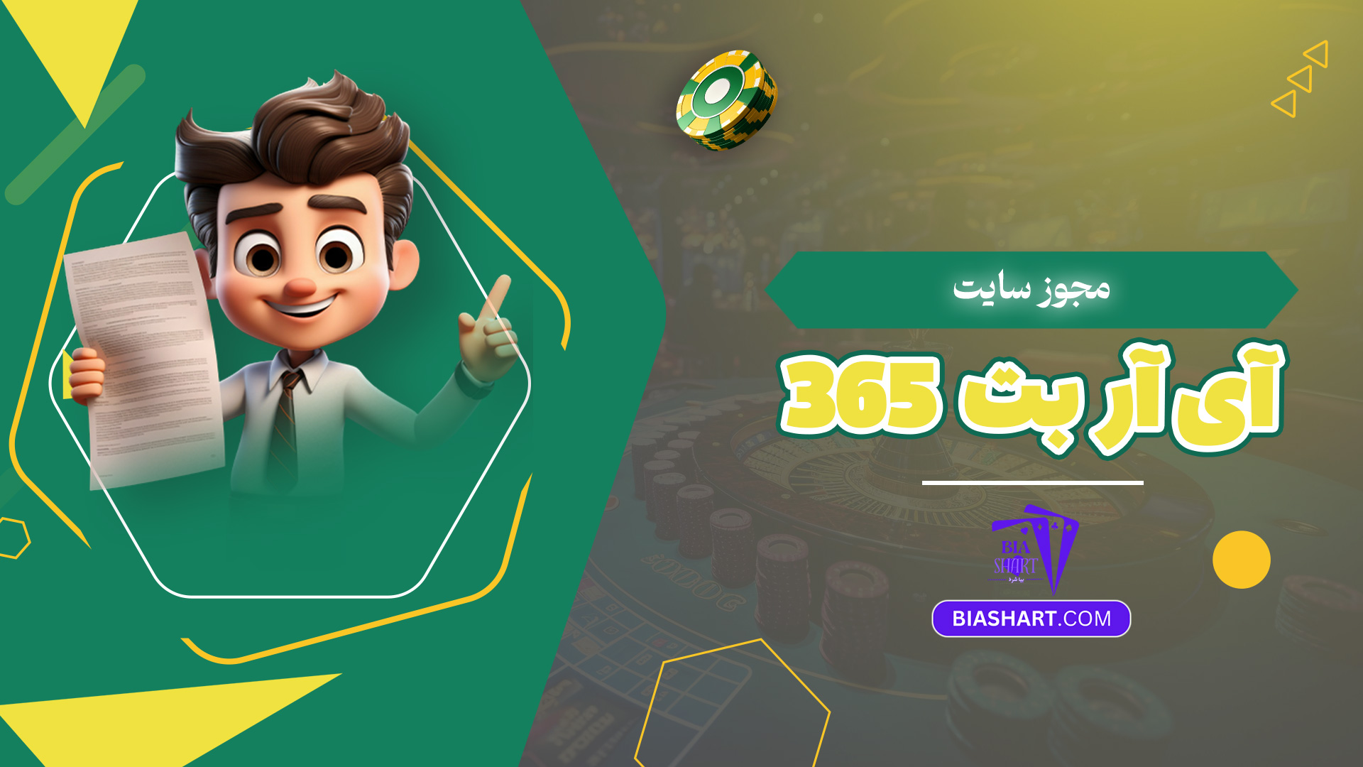 مجوز سایت آی آر بت 365