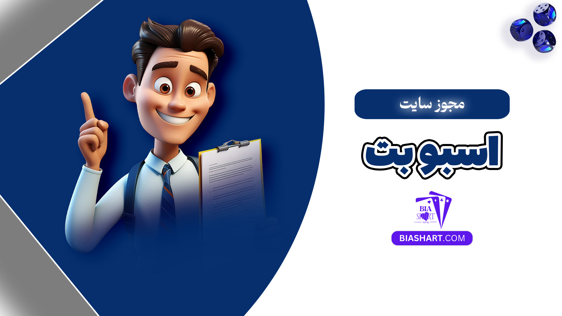 مجوز سایت اسبو بت