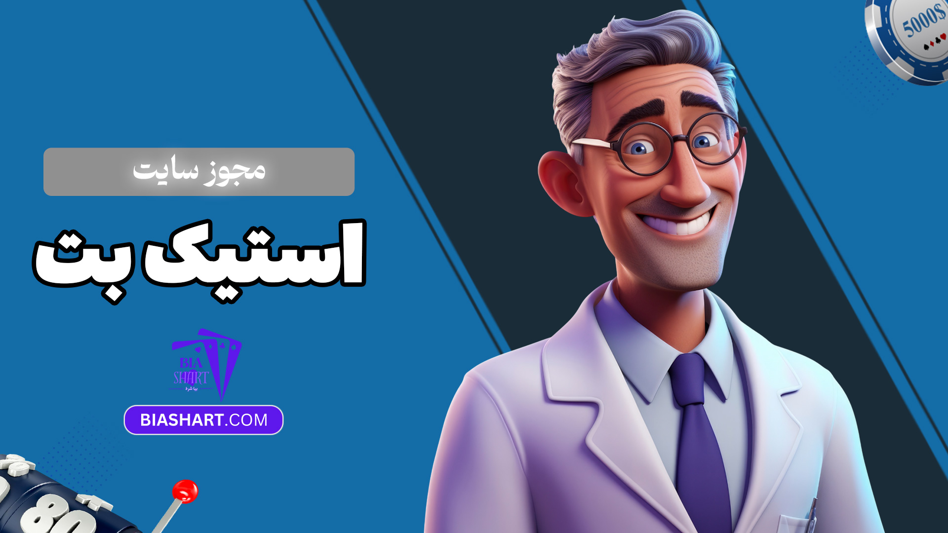 مجوز-سایت-استیک-بت