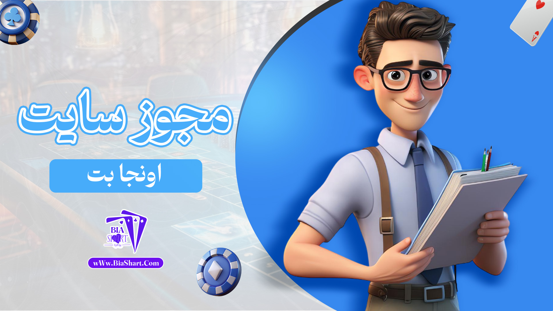 مجوز-سایت-اونجا-بت